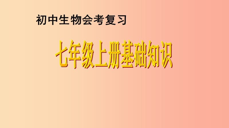 广东省佛山市中考生物 七上 基础知识复习课件.ppt_第1页