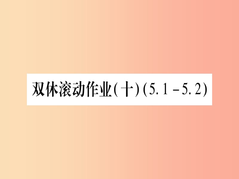 江西专版2019秋九年级数学上册双休作业十5.1_5.2作业课件（新版）北师大版.ppt_第1页