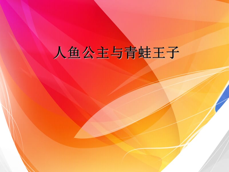 人鱼公主与青蛙王子.ppt_第1页