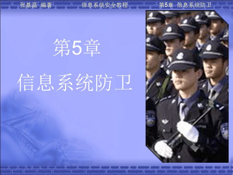 信息系统安全第5章.ppt_第1页