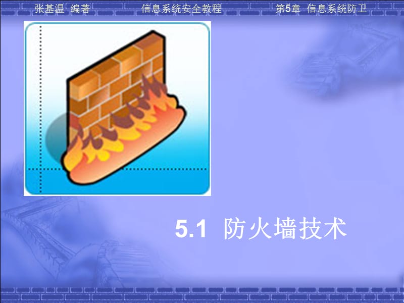 信息系统安全第5章.ppt_第2页