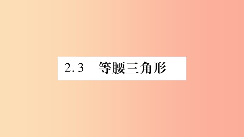 八年级数学上册第2章三角形2.3等腰三角形第1课时等腰边三解形的性质习题课件新版湘教版.ppt_第1页