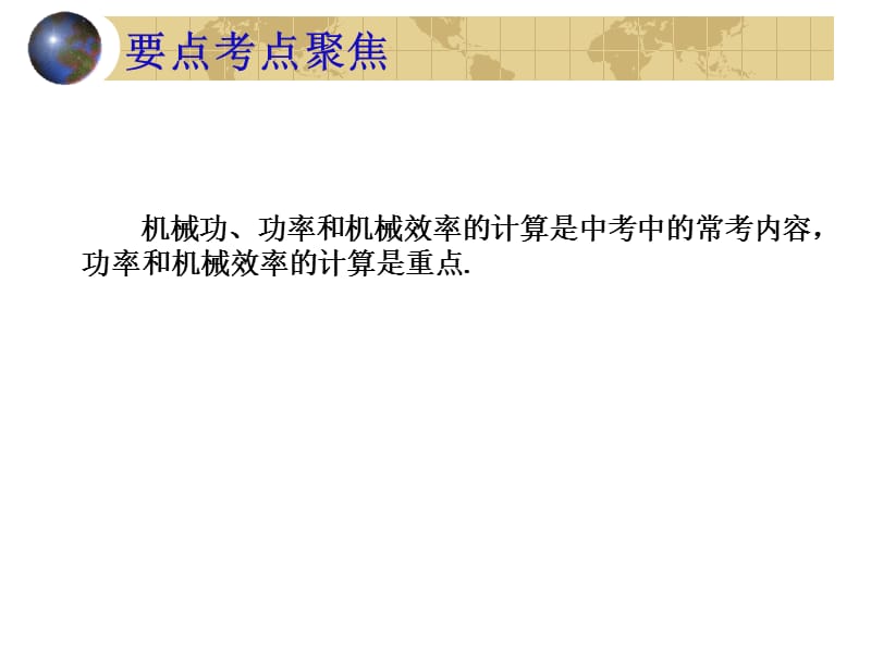 初中物理全套复习材料有关功、功率和机械效率的计算.ppt_第3页