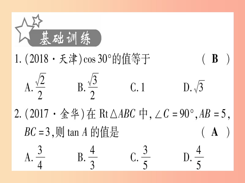 （宁夏专版）2019中考数学复习 第1轮 考点系统复习 第4章 三角形 第6节 锐角三角函数及其应用（作业）课件.ppt_第2页