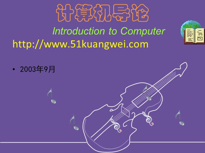 大学计算机基础课导论.ppt_第1页