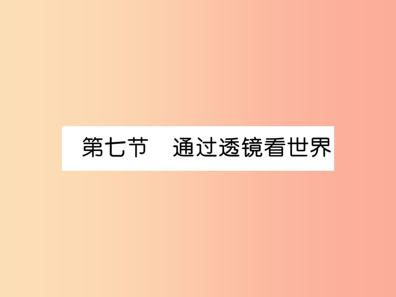 2019年八年级物理上册第4章第7节通过透镜看世界习题课件 新版 教科版.ppt_第1页