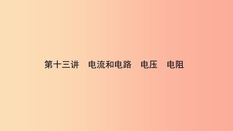 （江西专版）2019中考物理总复习 第十三讲 电流和电路 电压 电阻考点精讲课件.ppt_第1页