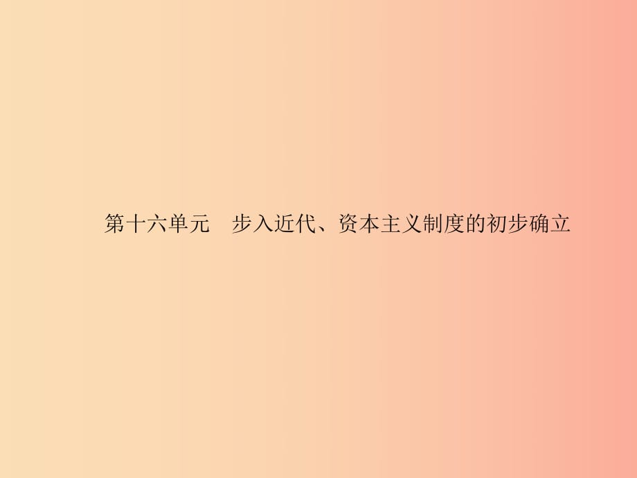 甘肃省2019年中考历史总复习 第四部分 世界古代史、近代史 第16单元 步入近代、资本主义制度的初步确立.ppt_第1页