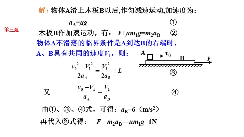 叠放体问题(滑块木板模型)练习题答案.ppt_第3页