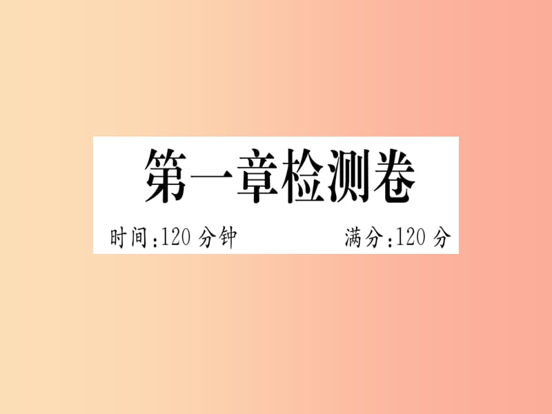 （湖北专版）2019年秋七年级数学上册 第一章 有理数检测卷习题课件 新人教版.ppt_第1页