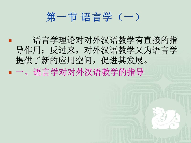 对外汉语教学的学科理论基础.ppt_第2页