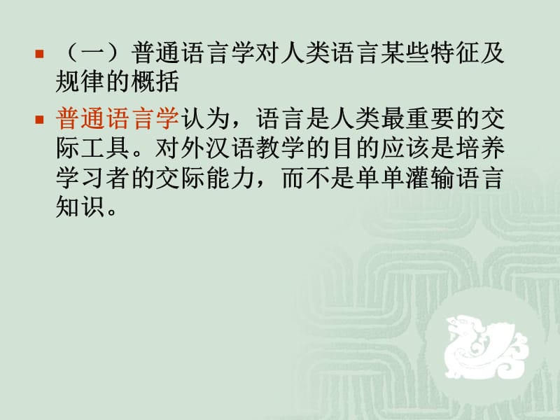 对外汉语教学的学科理论基础.ppt_第3页