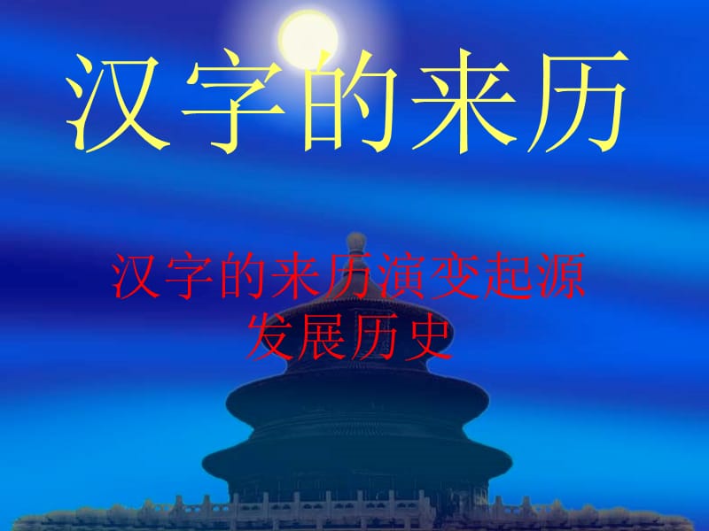 修改的汉字的来历.ppt_第1页