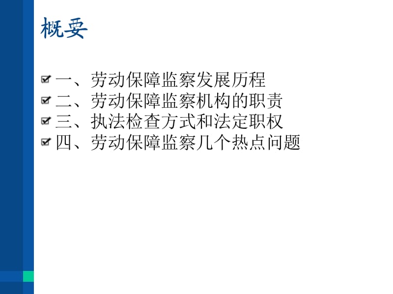 劳动保障监察知识.ppt_第3页