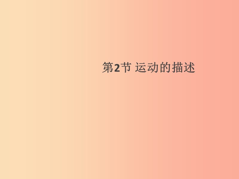 （通用版）2019年八年级物理上册 1.2 运动的描述习题课件 新人教版.ppt_第1页