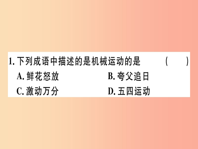 （通用版）2019年八年级物理上册 1.2 运动的描述习题课件 新人教版.ppt_第2页