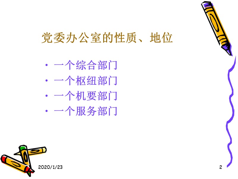 党委办公室工作概述.ppt_第2页