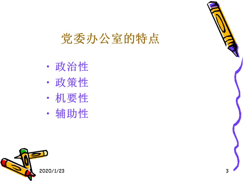 党委办公室工作概述.ppt_第3页