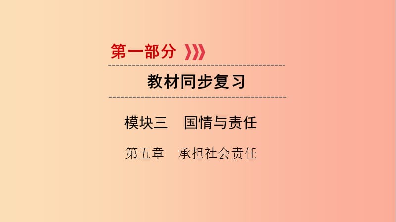 江西省2019屆中考政治 模塊三 國(guó)情與責(zé)任 第五章 承擔(dān)社會(huì)責(zé)任復(fù)習(xí)課件.ppt_第1頁(yè)