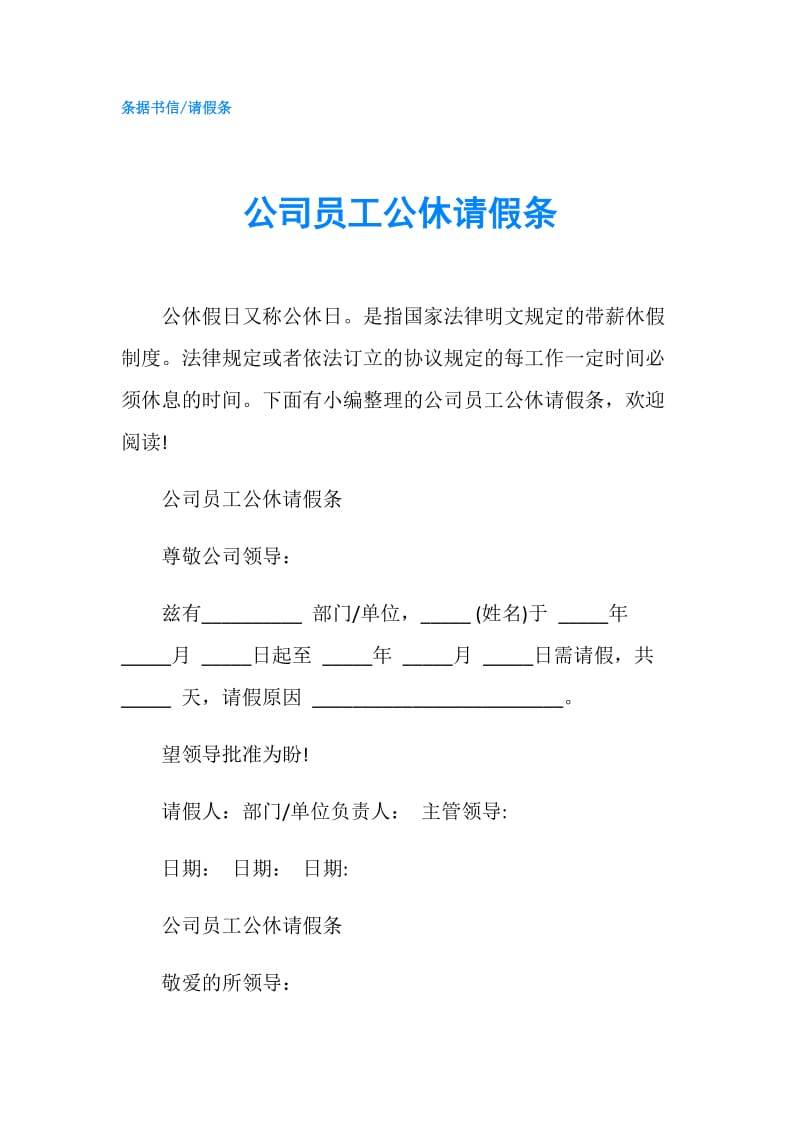 公司员工公休请假条.doc_第1页