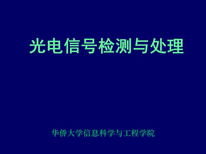 华侨大学信息科学与工程学院.ppt_第1页