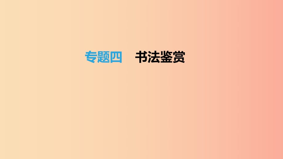 北京市2019年中考語(yǔ)文總復(fù)習(xí) 第一部分 基礎(chǔ)與運(yùn)用 專(zhuān)題04 書(shū)法鑒賞課件.ppt_第1頁(yè)