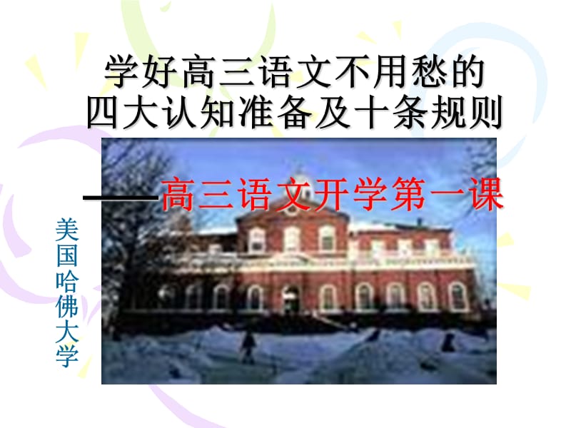 学好高三语文不用愁的秘诀高三第一.ppt_第2页