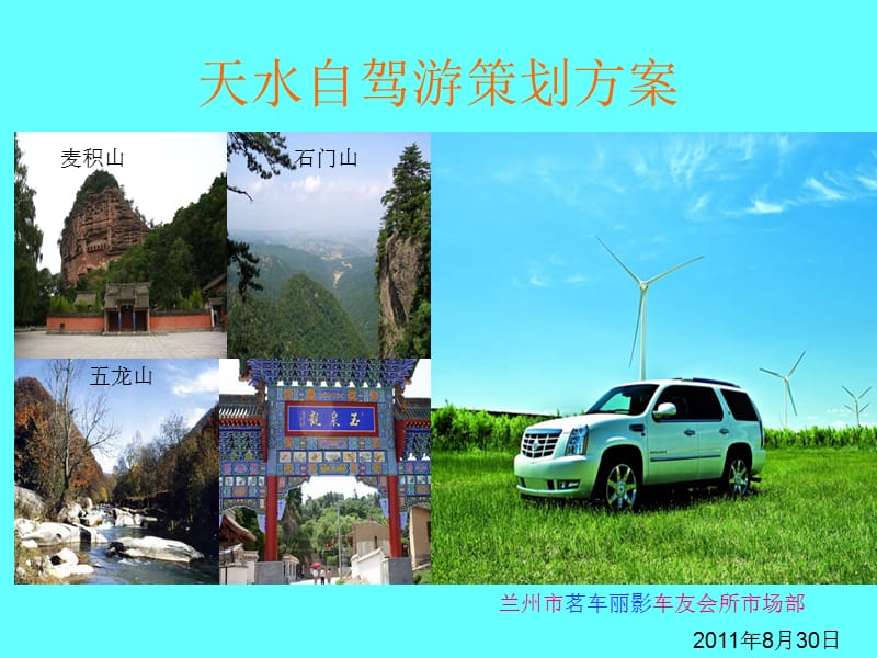 天水自驾游策划案.ppt_第1页