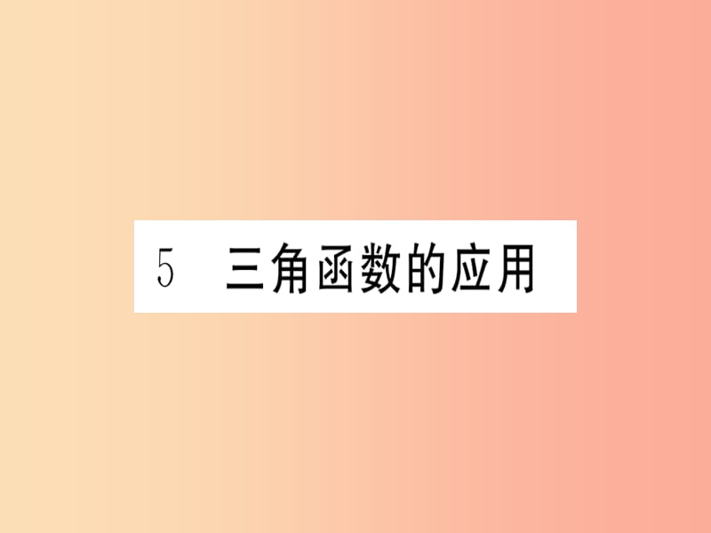 通用2019春九年级数学下册第1章直角三角形的边角关系1.5三角函数的应用习题讲评课件（新版）北师大版.ppt_第1页