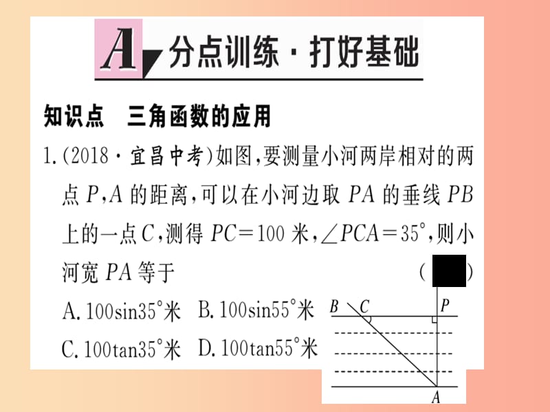 通用2019春九年级数学下册第1章直角三角形的边角关系1.5三角函数的应用习题讲评课件（新版）北师大版.ppt_第2页