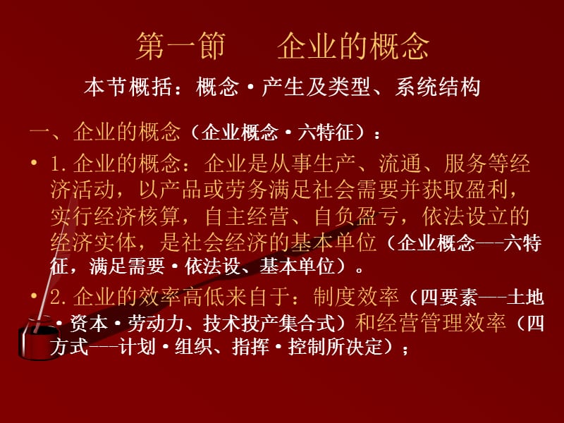 企业经营管理概述.ppt_第2页