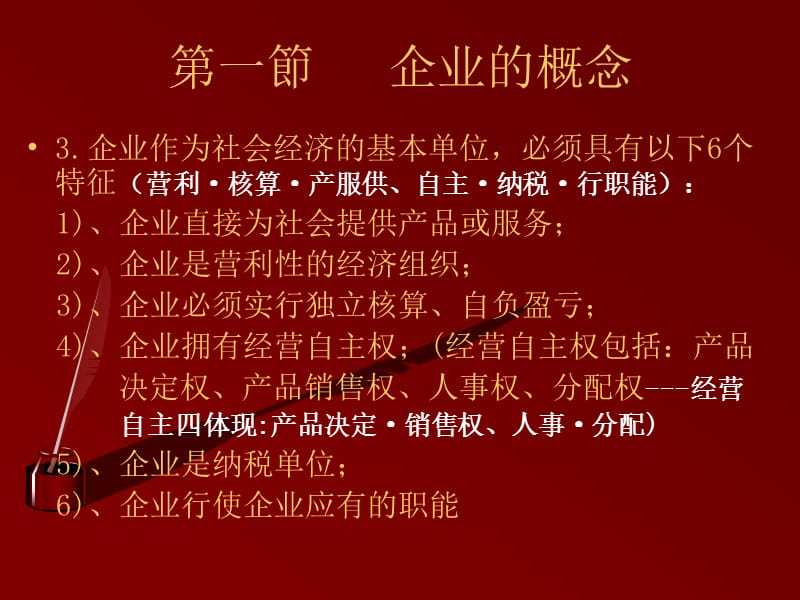 企业经营管理概述.ppt_第3页