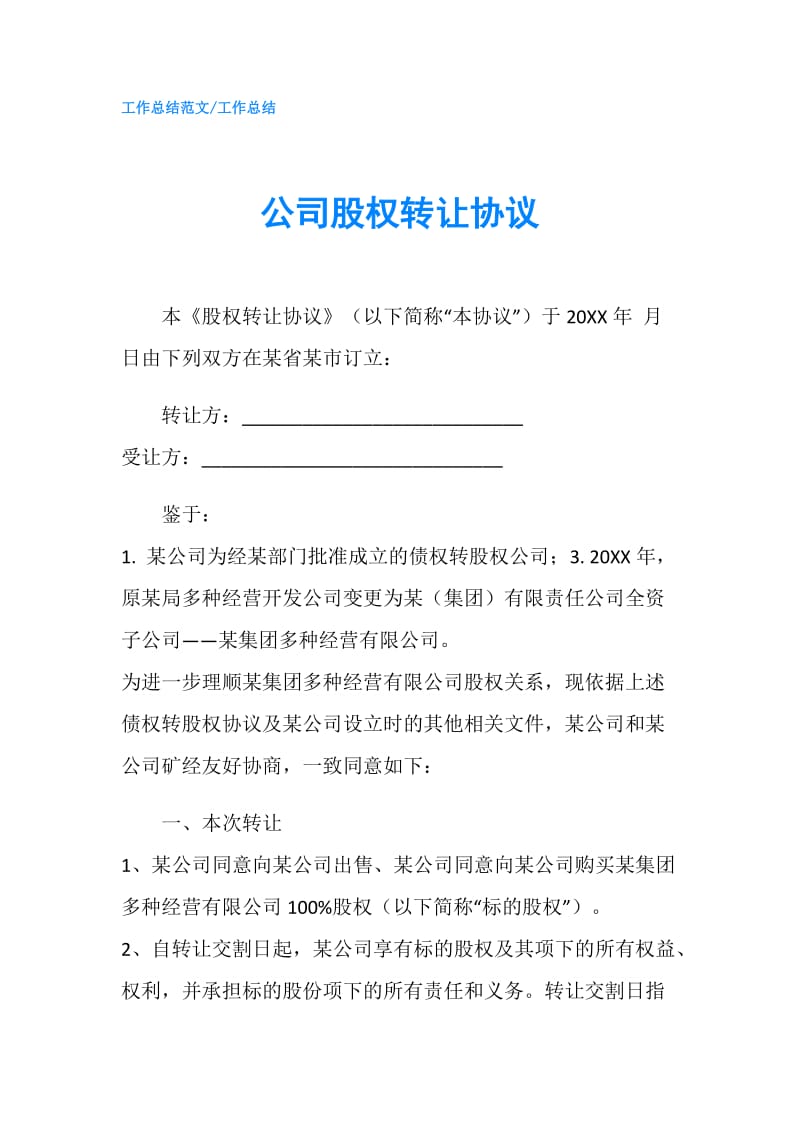 公司股权转让协议.doc_第1页