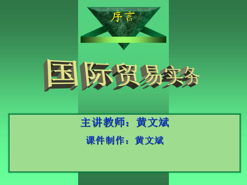 国际贸易实务课件序言.ppt_第1页