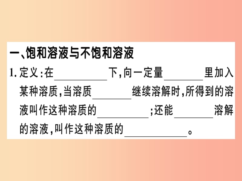 九年级化学下册 第九单元 溶液 课题2 第1课时 饱和溶液与不饱和溶液习题课件 新人教版.ppt_第1页