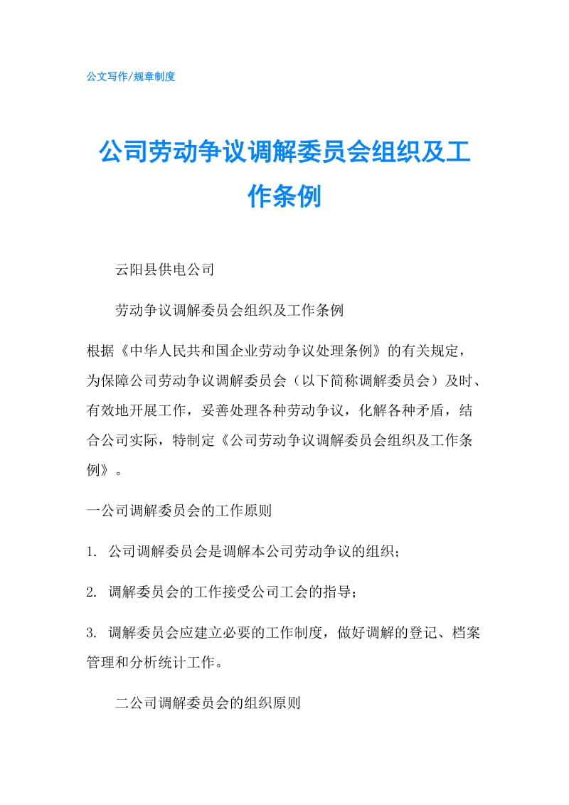 公司劳动争议调解委员会组织及工作条例.doc_第1页