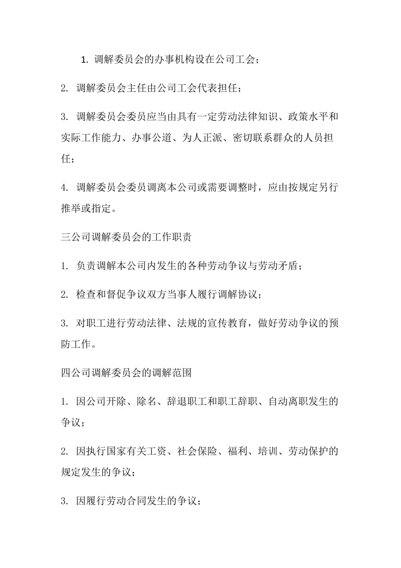 公司劳动争议调解委员会组织及工作条例.doc_第2页