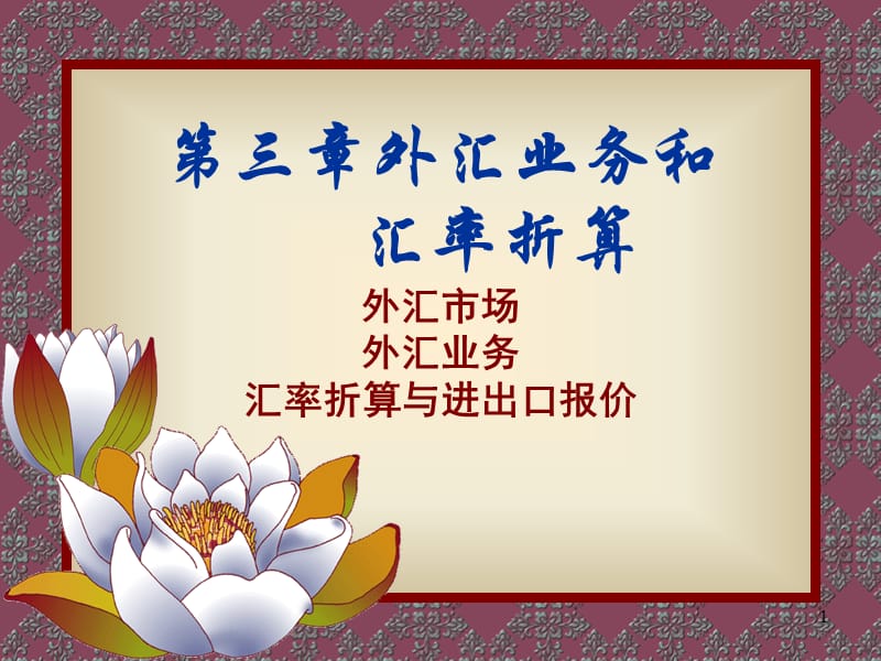 外汇业务和汇率折算.ppt_第1页