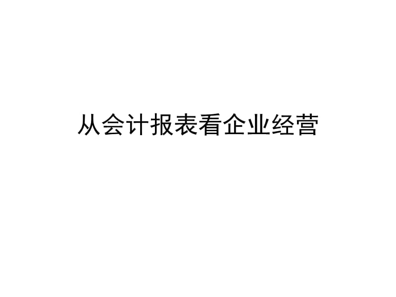 从会计报表看企业经营.ppt_第1页