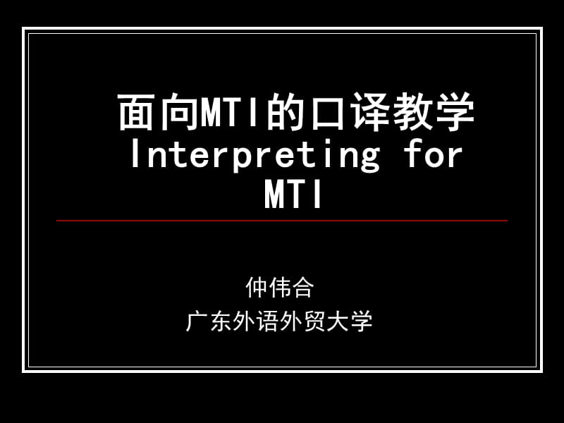 仲伟合-面向MTI的口译教学InterpretingTI.ppt_第1页