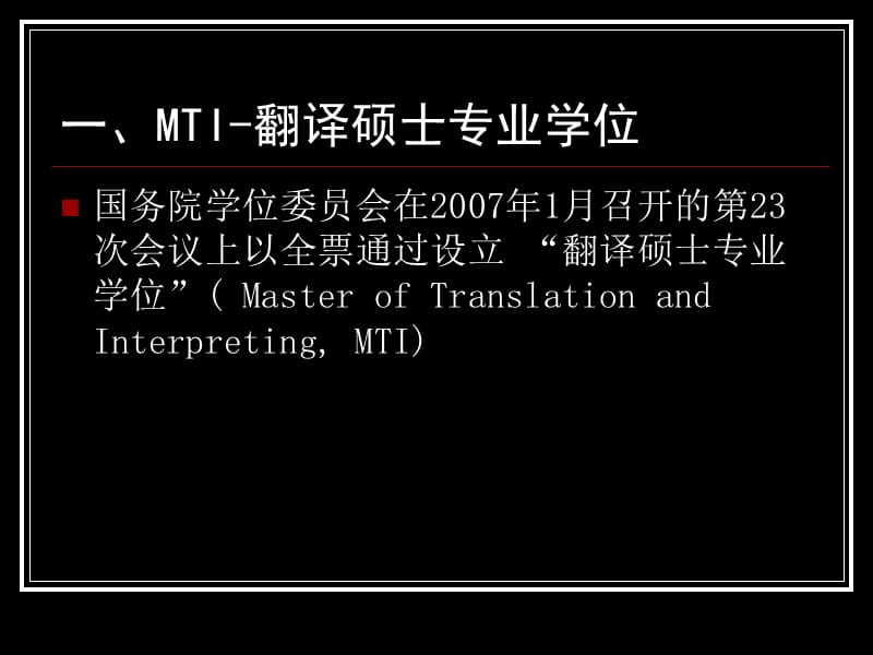 仲伟合-面向MTI的口译教学InterpretingTI.ppt_第2页