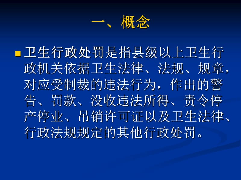 卫生行政执法讲座.ppt_第3页