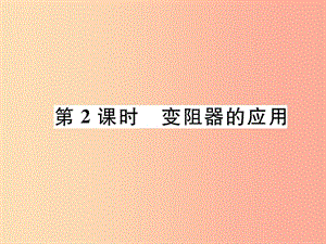 （安徽專版）2019秋九年級(jí)物理全冊(cè) 第16章 第4節(jié) 變阻器 第2課時(shí) 變阻器的應(yīng)用課件 新人教版.ppt