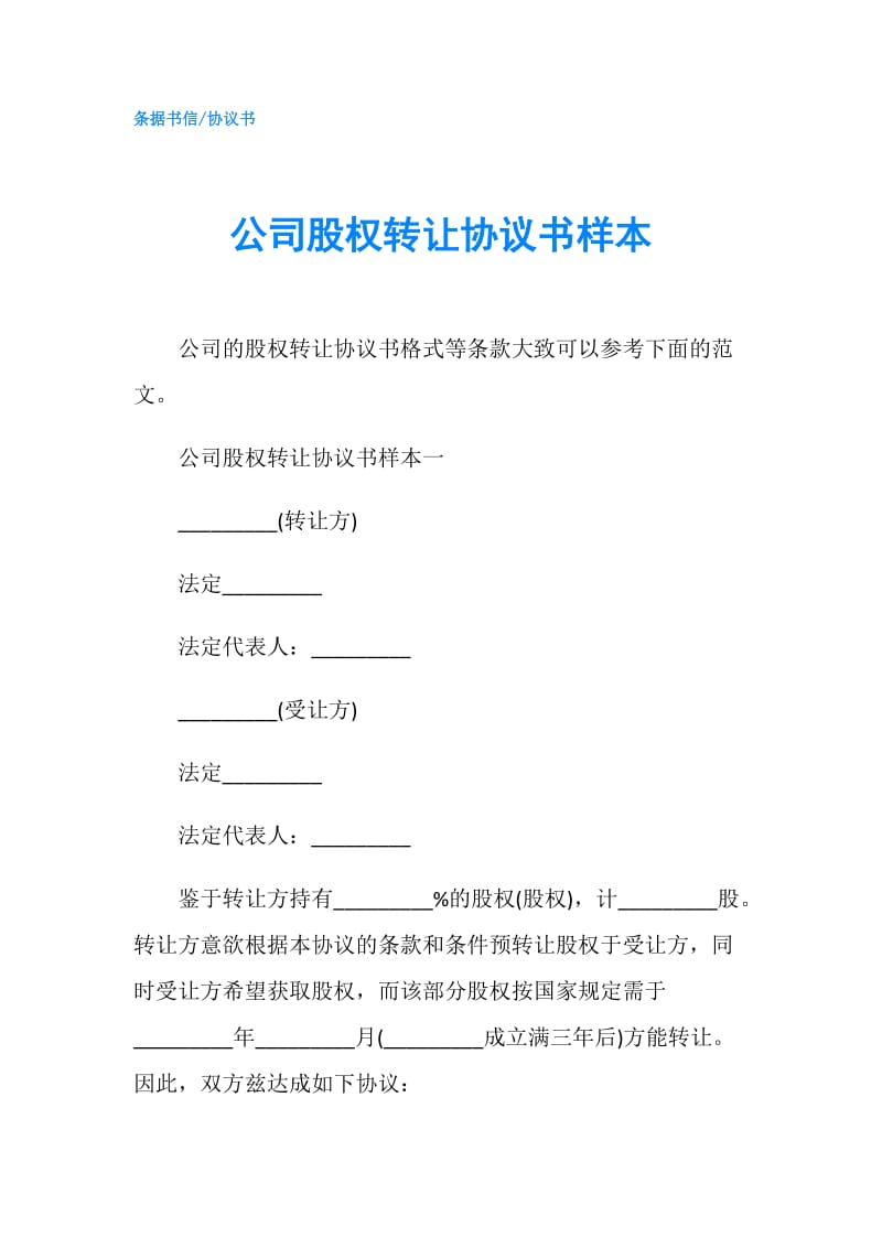 公司股权转让协议书样本.doc_第1页