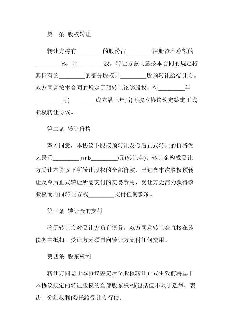 公司股权转让协议书样本.doc_第2页