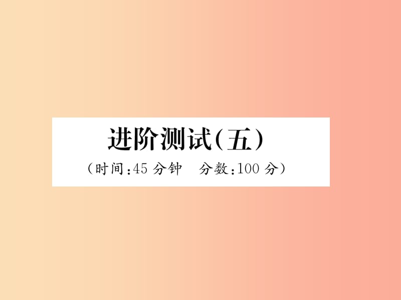 2019年八年级物理上册进阶测试五课件新版粤教沪版.ppt_第1页