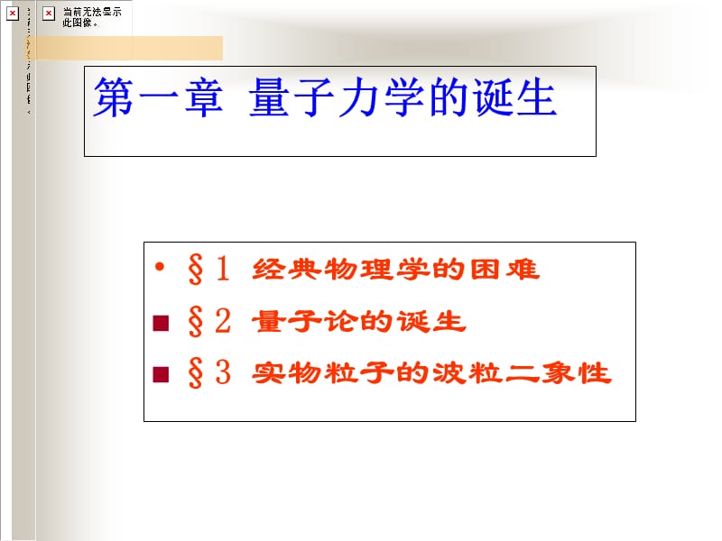 北京大学量子力学课件第一章量子力学的诞生.ppt_第2页