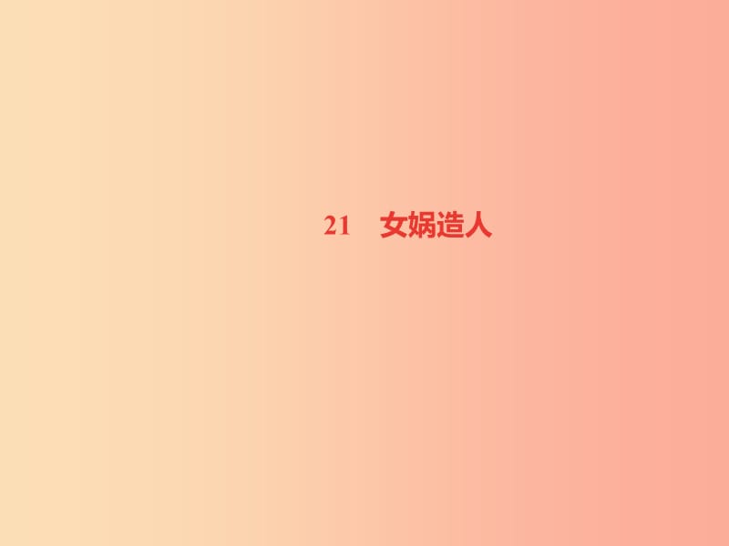 （山西专版）2019年秋七年级语文上册 第六单元 21 女娲造人习题课件 新人教版.ppt_第1页