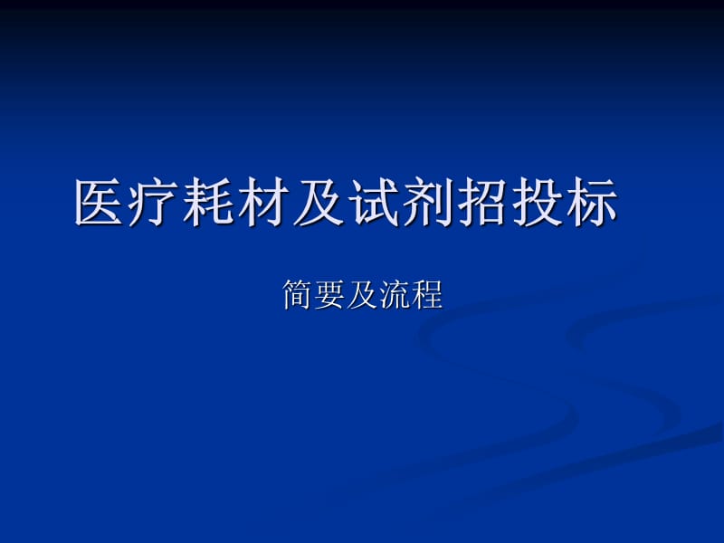 医疗器械耗材及试剂招标流程及简要.ppt_第1页