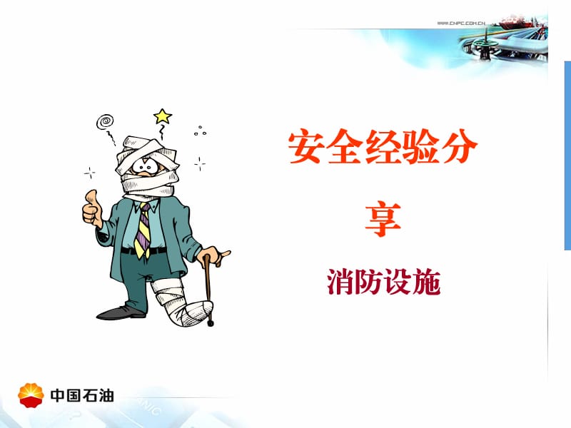 办公室安全-消防设施.ppt_第1页